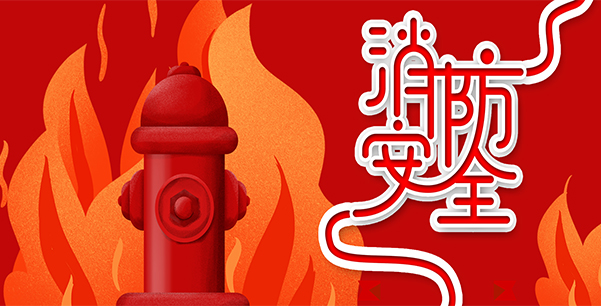防患于未“燃”，我們?cè)谛袆?dòng)！
